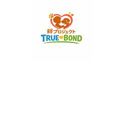 絆プロジェクト-TRUE BOND-トゥルーボンドの公式サイトです